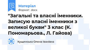 "Загальні та власні іменники. Записую власні іменники з великої букви" 3 клас (К. Пономарьова., Л. Гайова)