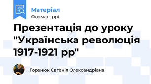 Презентація до уроку "Українська революція 1917-1921 рр"