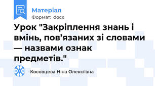 Урок "Закріплення знань і вмінь, пов’язаних зі словами — назвами ознак предметів."