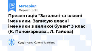 Презентація "Загальні та власні іменники. Записую власні іменники з великої букви" 3 клас (К. Пономарьова., Л. Гайова)