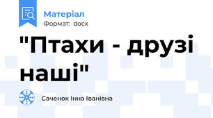 "Птахи - друзі наші"