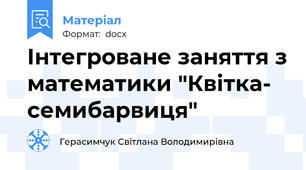 Інтегроване заняття з математики "Квітка- семибарвиця"