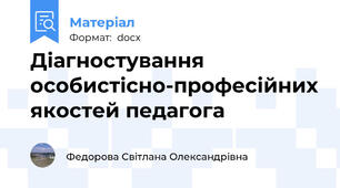 Діагностування особистісно-професійних якостей педагога