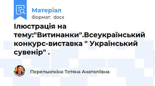 Ілюстрація на тему:"Витинанки".Всеукраїнський конкурс-виставка " Український сувенір" .