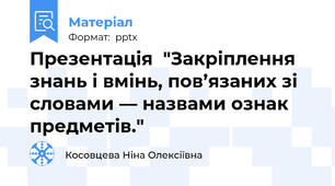 Презентація  "Закріплення знань і вмінь, пов’язаних зі словами — назвами ознак предметів."