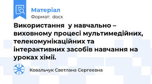 Використання  у навчально – виховному процесі мультимедійних, телекомунікаційних та інтерактивних засобів навчання на уроках хімії.