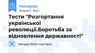 Тести "Розгортання української революції.Боротьба за відновлення державності"