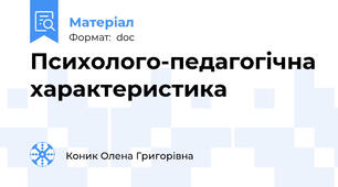 Психолого-педагогічна характеристика