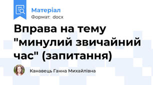 Вправа на тему "минулий звичайний час" (запитання)