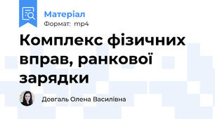Комплекс фізичних вправ, ранкової зарядки