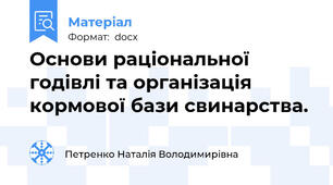 Основи раціональної годівлі та організація кормової бази свинарства.