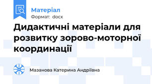 Дидактичні матеріали для розвитку зорово-моторної координації