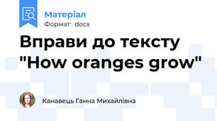 Вправи до тексту "How oranges grow"
