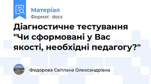 Діагностичне тестування "Чи сформовані у Вас якості, необхідні педагогу?"