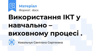 Використання ІКТ у навчально – виховному процесі .