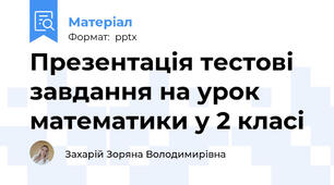 Презентація тестові завдання на урок математики у 2 класі