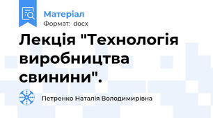 Лекція "Технологія виробництва свинини".