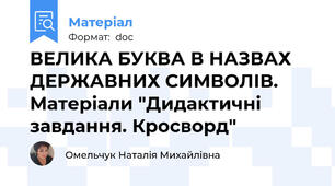 ВЕЛИКА БУКВА В НАЗВАХ ДЕРЖАВНИХ СИМВОЛІВ. Матеріали "Дидактичні завдання. Кросворд"