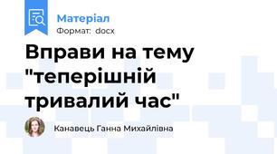 Вправи на тему "теперішній тривалий час"
