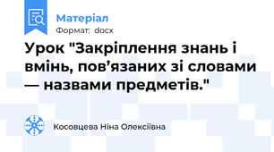 Урок "Закріплення знань і вмінь, пов’язаних зі словами — назвами предметів."