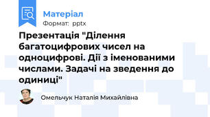 Презентація "Ділення багатоцифрових чисел на одноцифрові. Дії з іменованими числами. Задачі на зведення до одиниці"