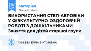 ВИКОРИСТАННЯ СТЕП-АЕРОБІКИ У ФІЗКУЛЬТУРНО-ОЗДОРОВЧІЙ РОБОТІ З ДОШКІЛЬНИКАМИ Заняття для дітей старшої групи