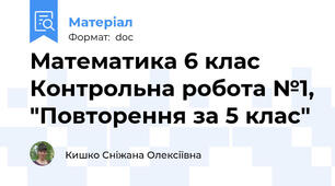 Математика 6 клас Контрольна робота №1, "Повторення за 5 клас"