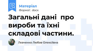 Загальні дані  про вироби та їхні складові частини.