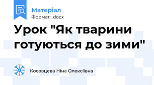 Урок "Як тварини готуються до зими"