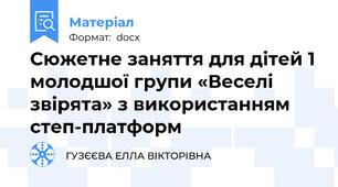 Сюжетне заняття для дітей 1 молодшої групи «Веселі звірята» з використанням степ-платформ