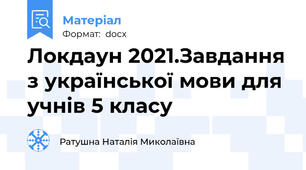 Локдаун 2021.Завдання з української мови для учнів 5 класу
