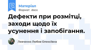 Дефекти при розмітці, заходи щодо їх усунення і запобігання.
