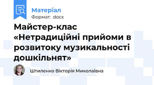 Майстер-клас  «Нетрадиційні прийоми в розвитоку музикальності  дошкільнят»