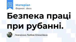 Безпека праці при рубанні.
