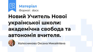 Новий Учитель Нової української школи:  академічна свобода та автономія вчителя.