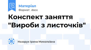 Конспект заняття "Вироби з листочків"