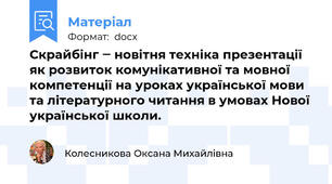 Скрайбінг ‒ новітня техніка презентації  як розвиток комунікативної та мовної компетенції на уроках української мови та літературного читання в умовах Нової української школи.