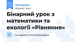 Бінарний урок з математики та екології «Рівняння»