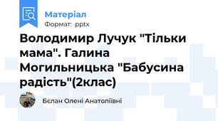 Володимир Лучук "Тільки мама". Галина Могильницька "Бабусина радість"(2клас)