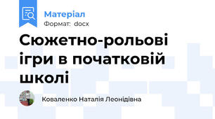 Сюжетно-рольові ігри в початковій школі