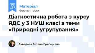 Діагностична робота з курсу ЯДС у 3 НУШ класі з теми «Природні угрупування»