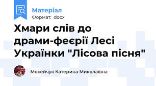 Хмари слів до драми-феєрії Лесі Українки "Лісова пісня"