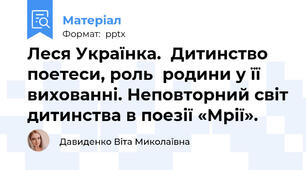 Леся Українка.  Дитинство поетеси, роль  родини у її вихованні. Неповторний світ дитинства в поезії «Мрії».