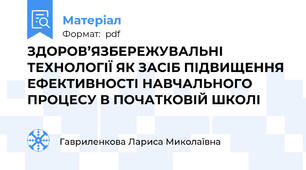 ЗДОРОВ’ЯЗБЕРЕЖУВАЛЬНІ  ТЕХНОЛОГІЇ ЯК ЗАСІБ ПІДВИЩЕННЯ ЕФЕКТИВНОСТІ НАВЧАЛЬНОГО ПРОЦЕСУ В ПОЧАТКОВІЙ ШКОЛІ