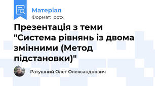 Презентація з теми "Система рівнянь із двома змінними (Метод підстановки)"