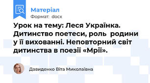 Урок на тему: Леся Українка. Дитинство поетеси, роль  родини у її вихованні. Неповторний світ дитинства в поезії «Мрії».