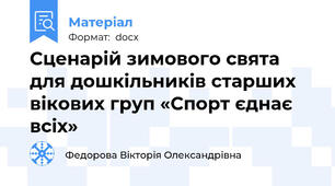 Сценарій зимового свята для дошкільників старших вікових груп «Спорт єднає всіх»