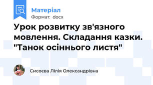 Урок розвитку зв'язного мовлення. Складання казки. "Танок осіннього листя"