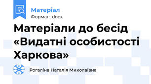 Матеріали до бесід «Видатні особистості Харкова»