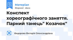 Конспект хореографічного заняття. Парний танець" Козачок"